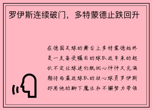 罗伊斯连续破门，多特蒙德止跌回升