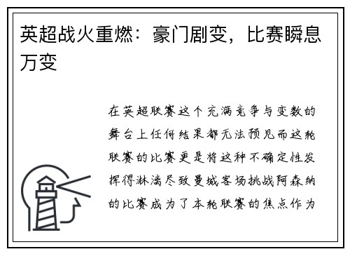 英超战火重燃：豪门剧变，比赛瞬息万变
