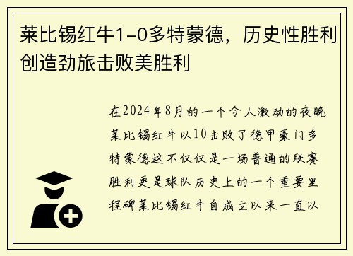 莱比锡红牛1-0多特蒙德，历史性胜利创造劲旅击败美胜利