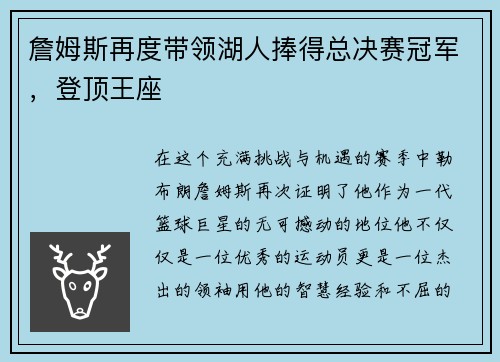 詹姆斯再度带领湖人捧得总决赛冠军，登顶王座