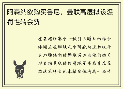 阿森纳欲购买鲁尼，曼联高层拟设惩罚性转会费