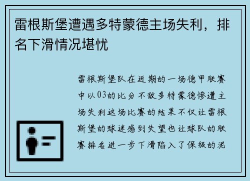 雷根斯堡遭遇多特蒙德主场失利，排名下滑情况堪忧