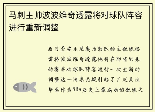 马刺主帅波波维奇透露将对球队阵容进行重新调整