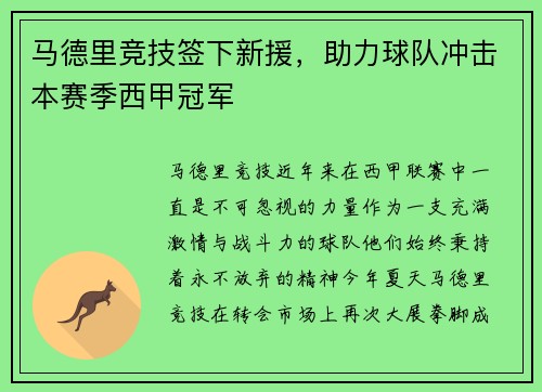 马德里竞技签下新援，助力球队冲击本赛季西甲冠军