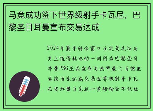 马竞成功签下世界级射手卡瓦尼，巴黎圣日耳曼宣布交易达成