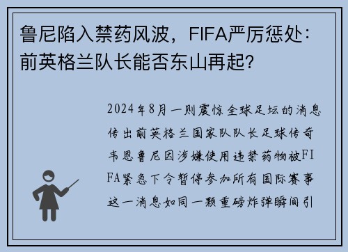 鲁尼陷入禁药风波，FIFA严厉惩处：前英格兰队长能否东山再起？