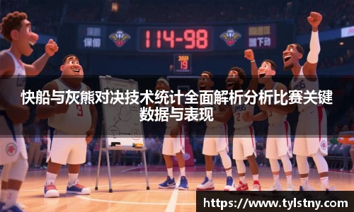 快船与灰熊对决技术统计全面解析分析比赛关键数据与表现