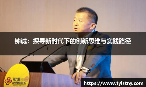 钟诚：探寻新时代下的创新思维与实践路径